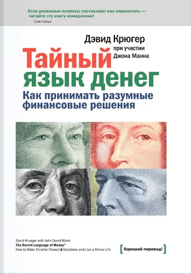 Скачать курс «Тайный язык денег. Как принимать разумные финансовые решения (Дэвид Крюгер)» — слив курса