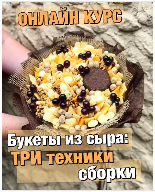 Скачать курс «Wow флорист. Сырный Бум (Алина Ройтман)» — слив курса