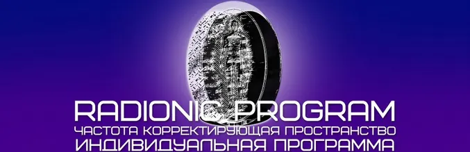 Скачать курс «[Radionic Program] Правильное питание и стройность в удовольствие» — слив курса