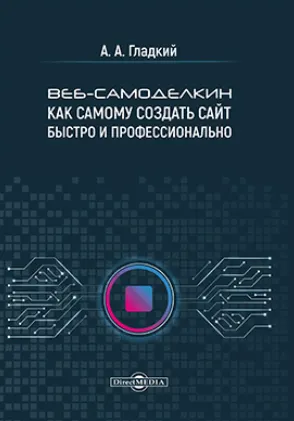Скачать курс «Веб-самоделкин. Как самому создать сайт быстро и профессионально (Алексей Гладкий)» — слив курса