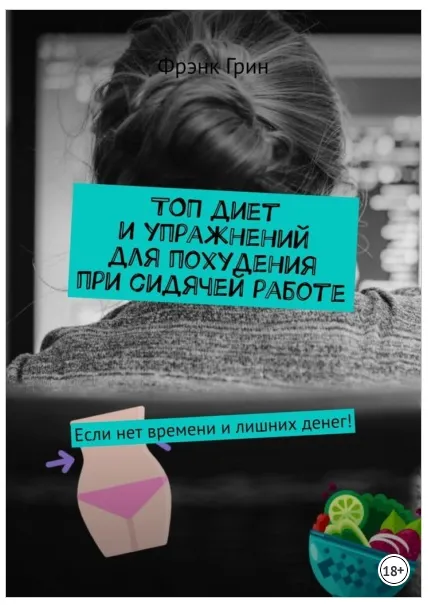 Скачать курс «Топ диет и упражнений для похудения при сидячей работе. Если нет времени и лишних денег! (Фрэнк Грин)» — слив курса