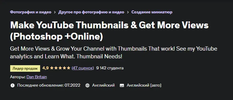 Скачать курс «[Udemy] Сделайте превью YouTube и получите больше просмотров (Dan Britain)» — слив курса