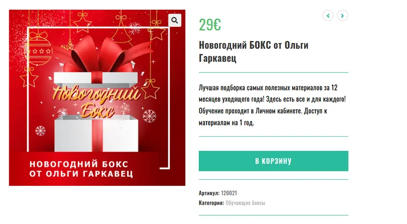 Скачать курс «"Новогодний БОКС" (Ольга Гаркавец)» — слив курса