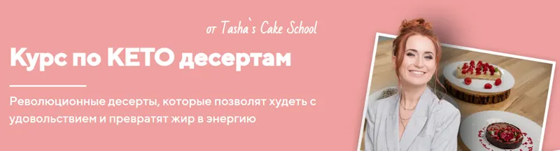 Скачать курс «[Tashas Cake School] Курс по КЕТО десертам. Тариф Базовый (Таша Коробейникова)» — слив курса