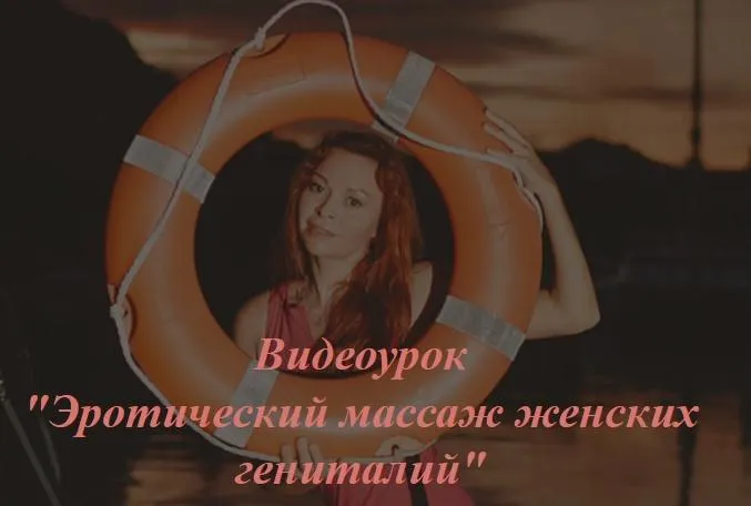 Скачать курс «Массаж женских гениталий (Екатерина Федорова)» — слив курса