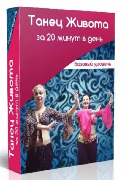 Скачать курс «Танец живота за 20 минут в день (Маргарита Левченко)» — слив курса