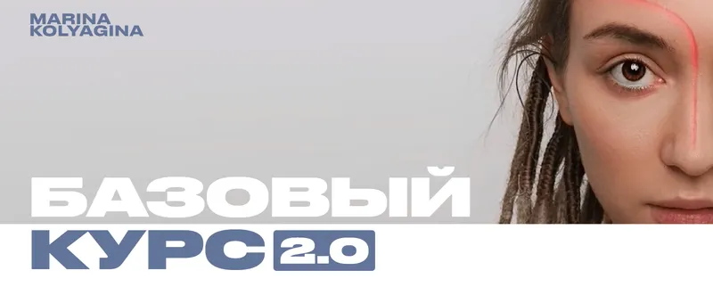 Скачать курс «Базовый курс 2.0 (Марина Колягина)» — слив курса