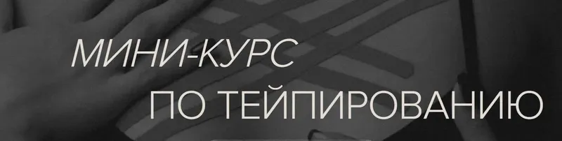 Скачать курс «[Guasha Bbos] Тейпирование. Мини-курс по тейпированию (Наталья Бозих)» — слив курса