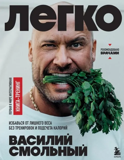 Скачать курс «Легко. Избавься от лишнего веса без тренировок и подсчета калорий (Василий Смольный)» — слив курса