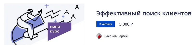 Скачать курс «Эффективный поиск клиентов (Сергей Смирнов)» — слив курса