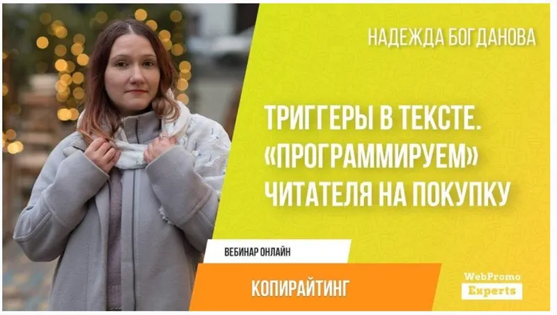 Скачать курс «[webpromoexperts] Триггеры в тексте.  Программируем читателя на покупку. Запись + Транскрибация (Надежда Богданова)» — слив курса