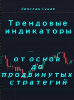 Скачать курс «Трендовые индикаторы: от основ до продвинутых стратегий (Ярослав Суков)» — слив курса