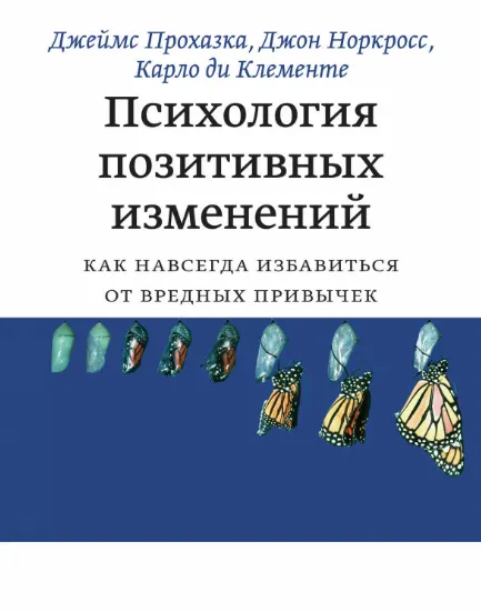 Скачать курс «[МИФ] Психология позитивных изменений. Как навсегда избавиться от вредных привычек (Карло ди Клементе)» — слив курса