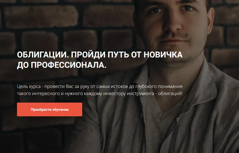 Скачать курс «Облигации. Пройди путь от новичка до профессионала. Модуль 1. Основы (Кирилл Захаров)» — слив курса
