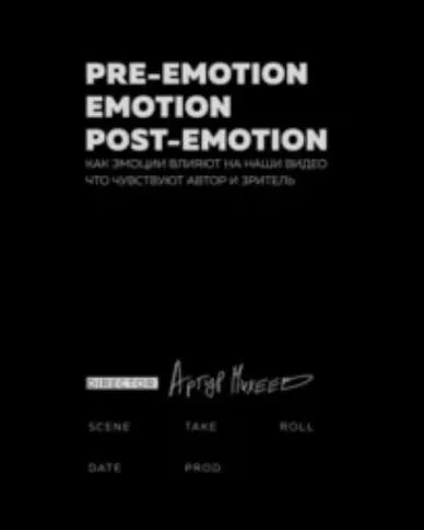 Скачать курс «Pre-emotion. Emotion. Post-emotion (Артур Михеев)» — слив курса