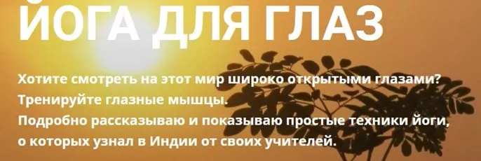 Скачать курс «Йога для глаз (Алексей Брюховецкий)» — слив курса