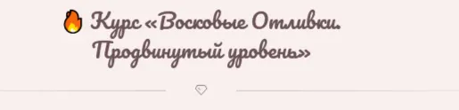 Скачать курс «[Magiya__svechi] Восковые Отливки. ‌Продвинутый уровень. Тариф Самостоятельно» — слив курса