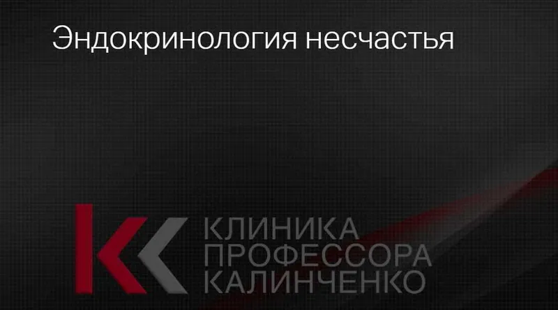 Скачать курс «[Клиника Калинченко] Эндокринология несчастья (Андрей Одабашян)» — слив курса