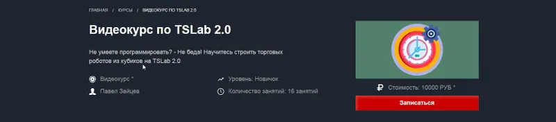 Скачать курс «[Красный циркуль] Видеокурс по TSLab 2.0 (Павел Зайцев)» — слив курса