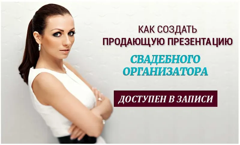 Скачать курс «Как создать продающую презентацию свадебного организатора от Ольги Ермиловой» — слив курса