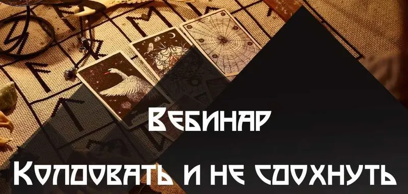 Скачать курс «[Школа практической магии] Колдовать не сдохнуть (Татьяна Гончарова)» — слив курса