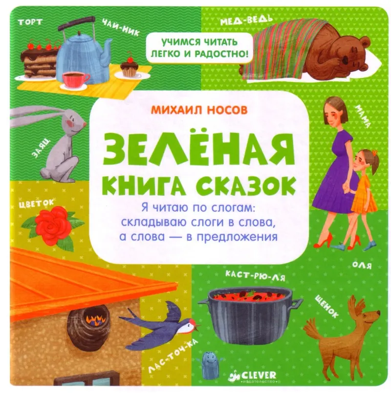 Скачать курс «Зелёная книга сказок. Я читаю по слогам: складываю (Михаил Носов)» — слив курса