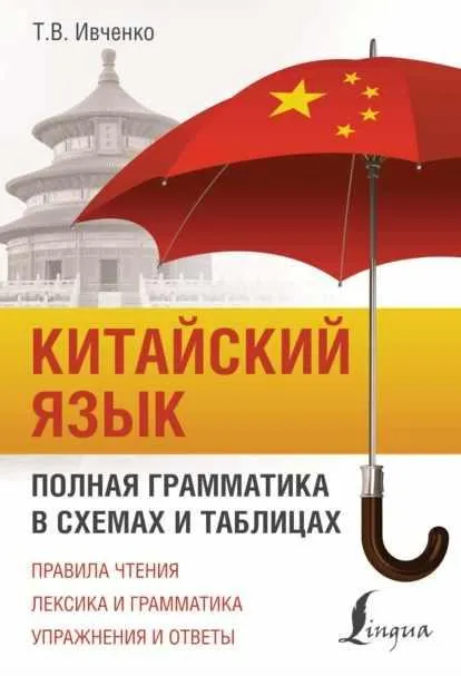 Скачать курс «Китайский язык. Полная грамматика в схемах и таблицах (Тарас Ивченко)» — слив курса