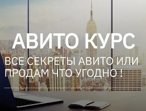 Скачать курс «Авито курс. Все секреты Авито или продам что угодно. Тариф Два курса вместе (Татьяна Бедарева)» — слив курса
