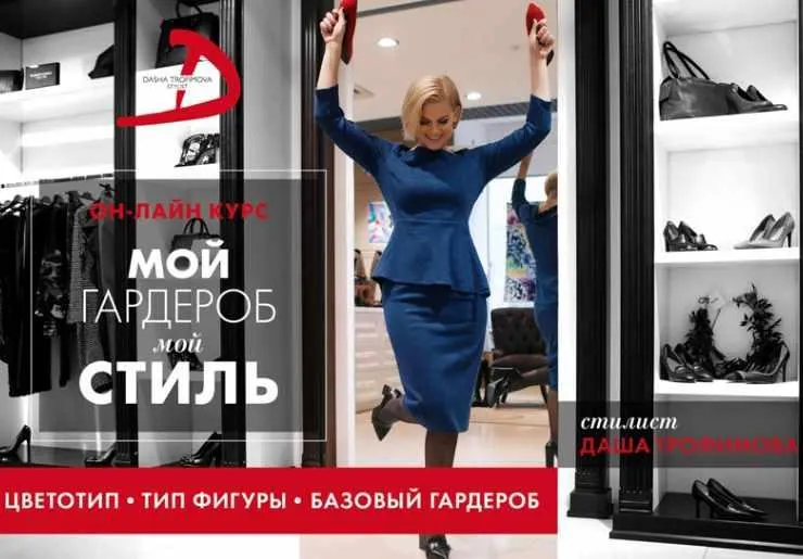 Скачать курс «Мой гардероб. Мой стиль (Дарья Трофимова)» — слив курса