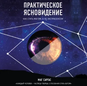 Скачать курс «Практическое ясновидение. Как стать магом, а не экстрасенсом. Аудиокнига (Маг Саргас)» — слив курса