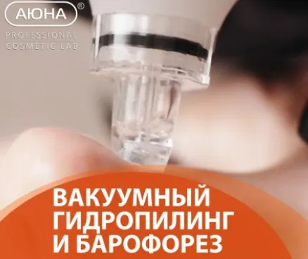Скачать курс «[Аюна] Вакуумный гидропилинг и барофорез (Романис Ботин-Маевски)» — слив курса