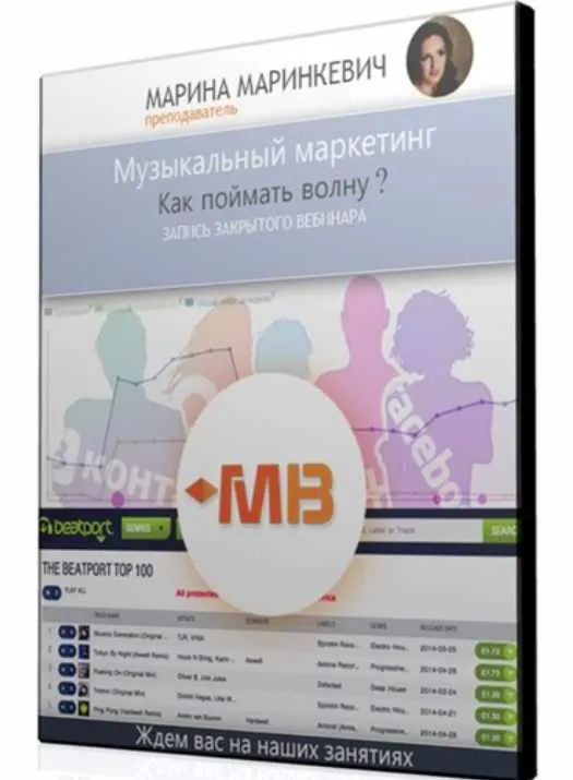 Скачать курс «[MUZBIZNES] Музыкальный маркетинг. Как поймать волну? (Марина Маринкевич)» — слив курса