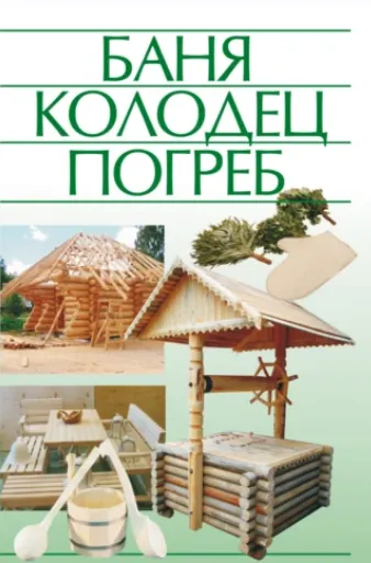 Скачать курс «Баня, колодец, погреб (Николай Белов)» — слив курса