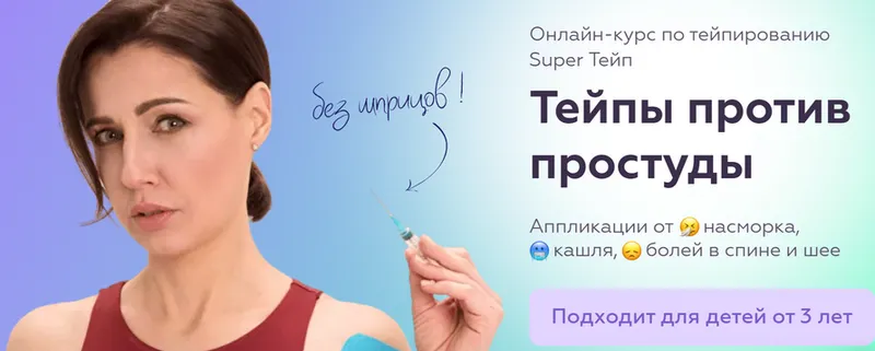 Скачать курс «[AnyClass] Тейпы против простуды (Екатерина Невзорова)» — слив курса