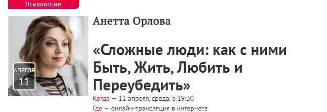 Скачать курс «Сложные люди: как с ними Быть, Жить, Любить и Переубедить (Анетта Орлова)» — слив курса