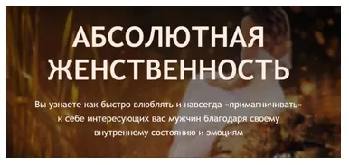 Скачать курс «Абсолютная женственность (Филипп Литвиненко)» — слив курса