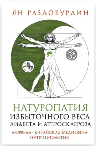 Скачать курс «Натуропатия избыточного веса, диабета и атеросклероза (Ян Раздобурдин)» — слив курса