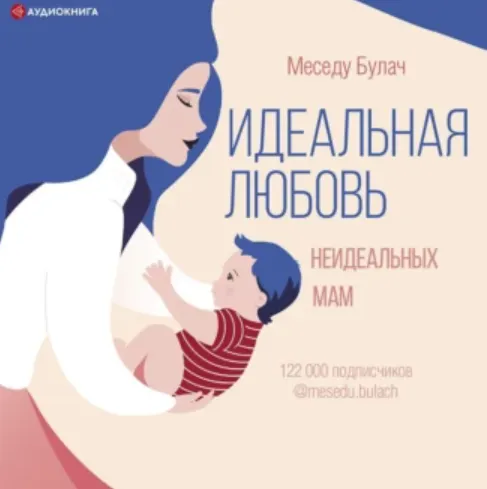 Скачать курс «Идеальная любовь неидеальных мам. Аудиокнига (Меседу Булач)» — слив курса