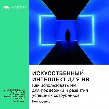 Скачать курс «Искусственный интеллект для HR. Как использовать ИИ для поддержки и развития успешных сотрудников. Бен Юбенкс. Саммари. Аудиокнига (Smart Reading)» — слив курса