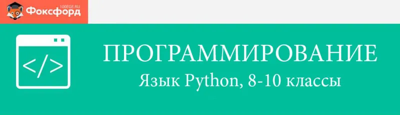 Скачать курс «[Foxford] Программирование на языке Python для 8-10 классов, в записи 2015 год» — слив курса
