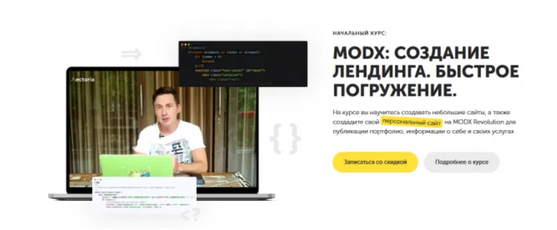 Скачать курс «MODX: создание лендинга. Быстрое погружение (Артем Зернов)» — слив курса