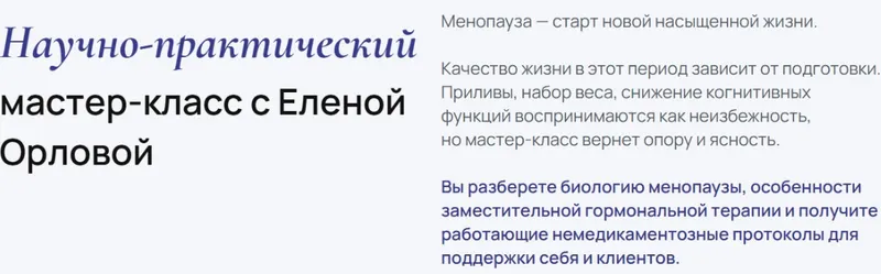 Скачать курс «[УОМ] Пременопауза и менопауза: женское здоровье второй половины жизни. Тариф Стандарт (Елена Орлова)» — слив курса