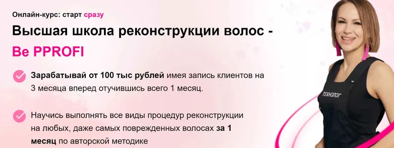 Скачать курс «Высшая школа реконструкции волос - Be PProfi. Пакет Результат (Ирина Устинова)» — слив курса