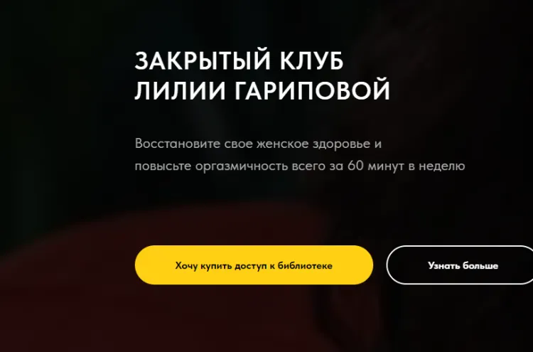 Скачать курс «Закрытый клуб Лилии Гариповой (Лилия Гарипова)» — слив курса