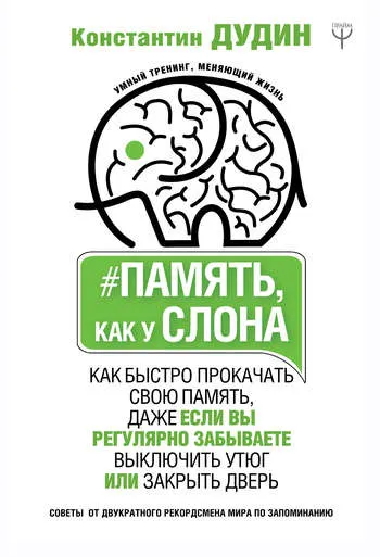 Скачать курс «Память, как у слона. Как быстро прокачать свою память, даже если вы регулярно забываете выключить утюг или закрыть дверь. (Константин Дудин)» — слив курса