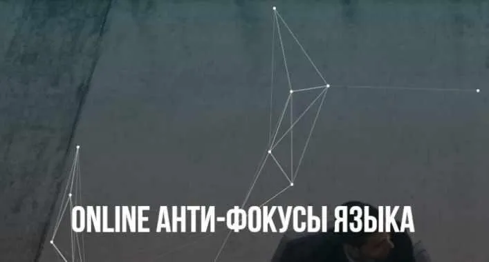 Скачать курс «Анти-фокусы языка (Михаил Пелехатый, Михаил Антончик)» — слив курса