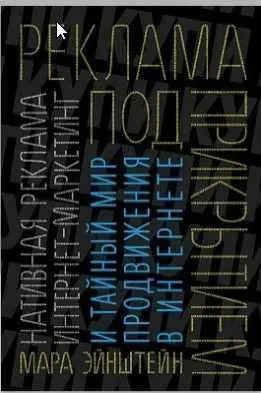 Скачать курс «Реклама под прикрытием: Нативная реклама, контент-маркетинг (Мара Эйнштейн)» — слив курса