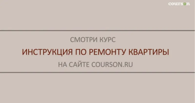 Скачать курс «[courson.ru] Инструкция по ремонту квартиры (Михаил Осинин)» — слив курса