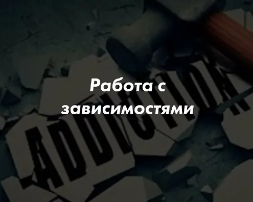 Скачать курс «Работа с зависимостями в гештальт-терапии. Тариф Слушатель (Кевин МакКэнн)» — слив курса