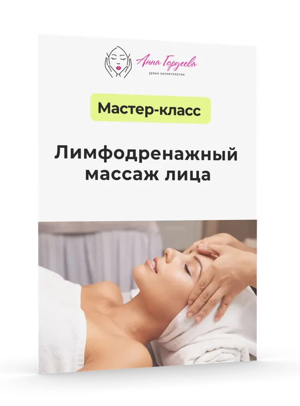 Скачать курс «[Edcosmetology] Лимфодренажный массаж лица (Анна Гордеева)» — слив курса